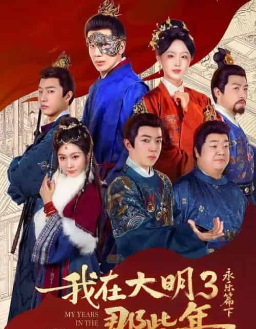 我在大明那些年3：永乐篇下（51集全）吴逸迦＆章铭雯-搜外项目网
