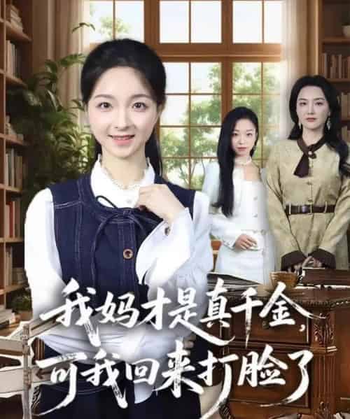 我妈才是真千金，可我回来打脸了（60集全）周圣贤＆苏魏舞-搜外项目网