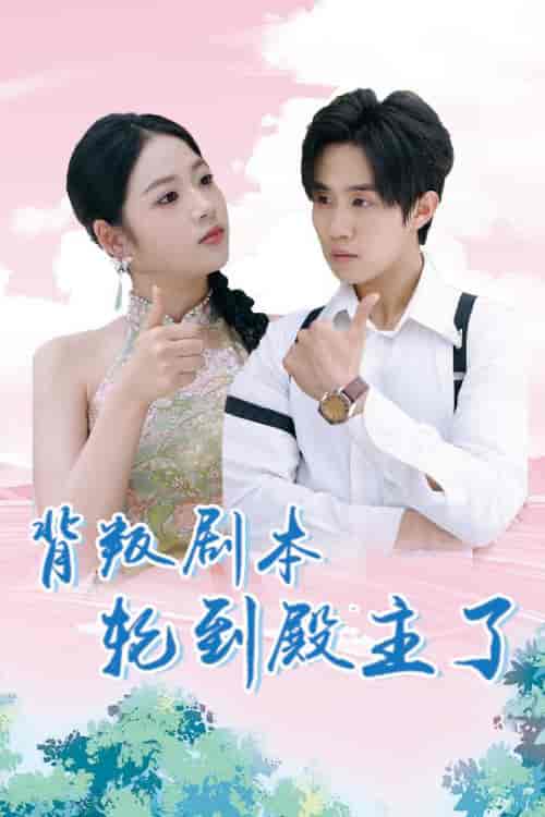 背叛剧本轮到殿主了（77集全）李艺璇＆马士尧-搜外项目网