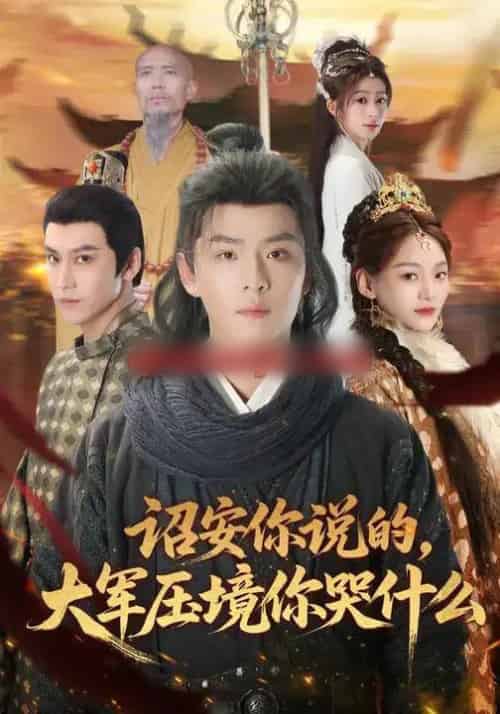 诏安你说的，大军压境你哭什么（69集全）江艺婷＆李俊麟＆魏奕菲-搜外项目网