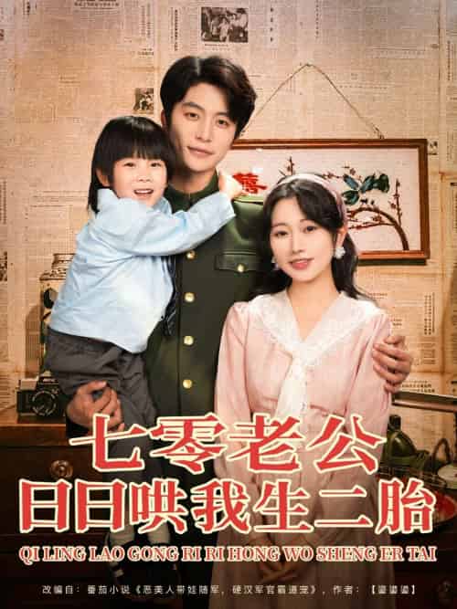 七零老公日日哄我生二胎（81集）于伦豪＆郭佑-搜外项目网
