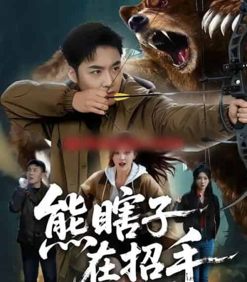 熊瞎子在招手（70集全）李季＆张棠-搜外项目网