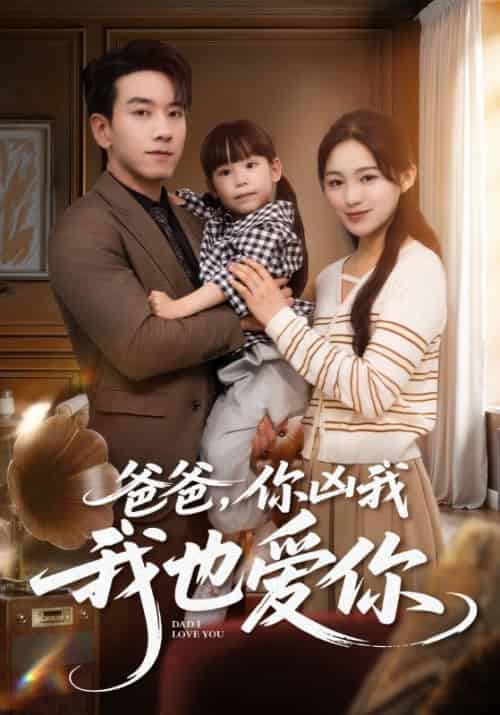 爸爸你凶我我也爱（92集全）崔秀子＆孙飞翔-搜外项目网