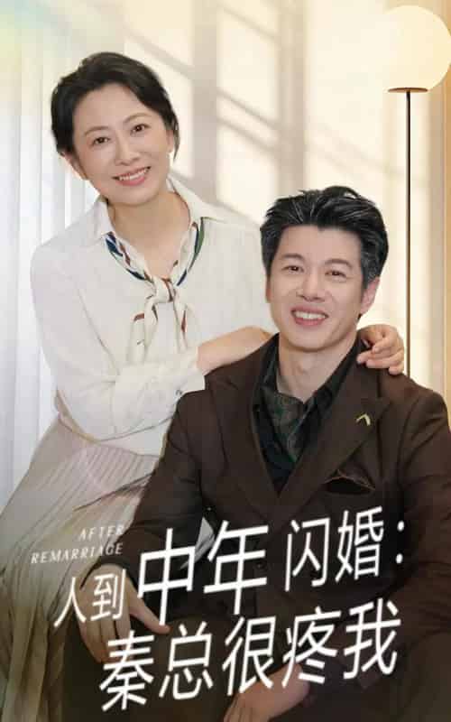 人到中年闪婚秦总很疼我（60集）刘碑歌＆韩姝妹-搜外项目网