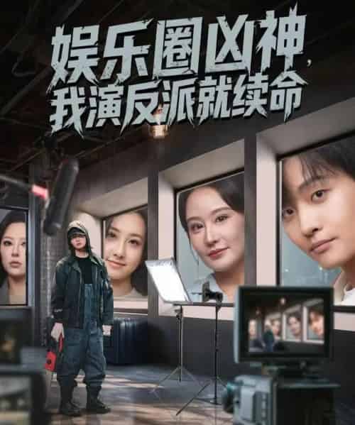 娱乐圈凶神，我演反派就续命（80集全）杨汐＆姜山-搜外项目网