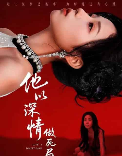 他以深情做死局（53集全）潘霖＆唐七七-搜外项目网