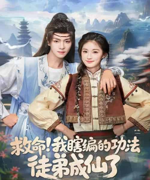 救命我瞎编的功法徒弟成仙了（60集全）苏泽林＆林育慧-搜外项目网