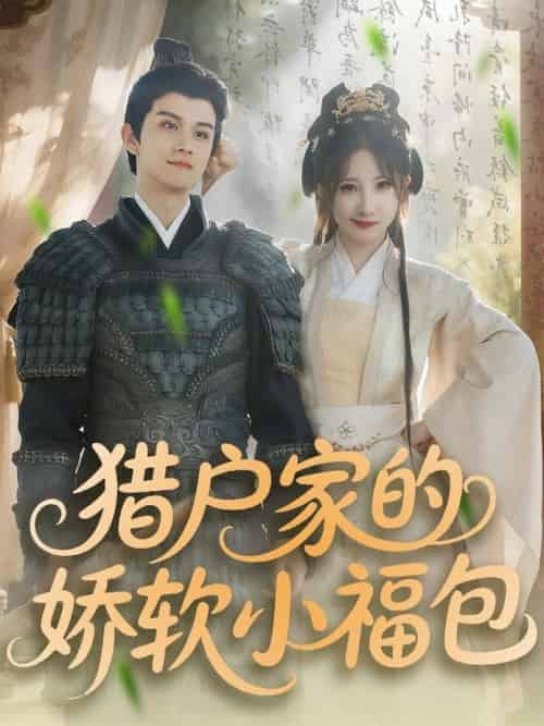猎户家的娇软小福包（80集全）漆培鑫＆张乙萌-搜外项目网