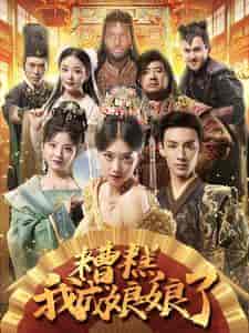 糟糕我成娘娘了（76集）穿越剧-搜外项目网