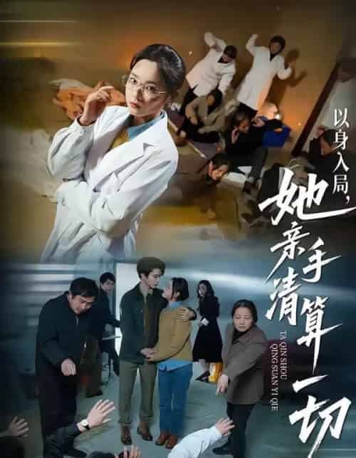 以身入局，她亲手清算一切（52集全）吴俊杰＆夏欢亭-搜外项目网