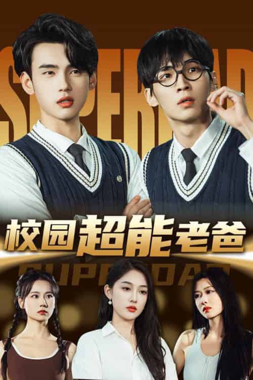 校园超能老爸（66集全）张亚迪＆詹琸-搜外项目网