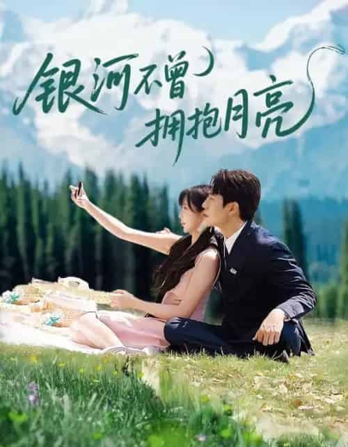 银河不曾拥抱月亮(70集全)张添景&祁乐-搜外项目网