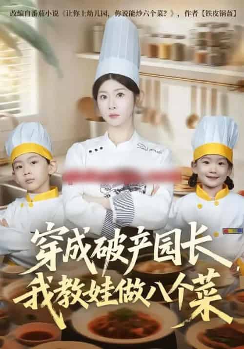 穿成破产园长,我教娃做八个菜(80集全)李昀喆&冯欢欢-搜外项目网