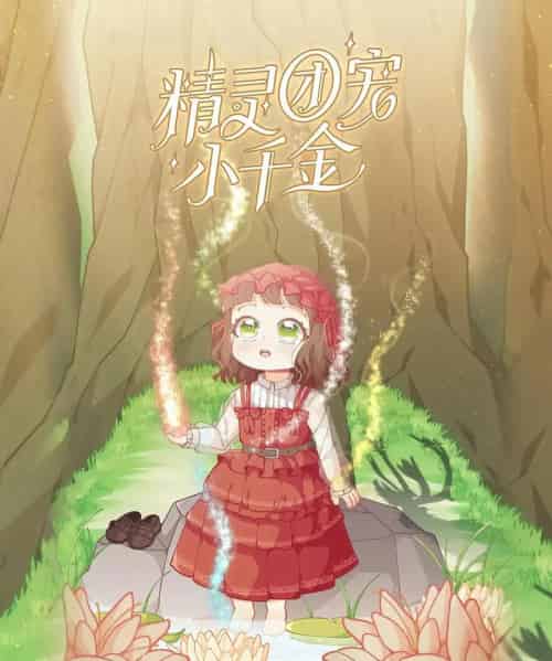 精灵团宠小千金（30集）动漫-搜外项目网