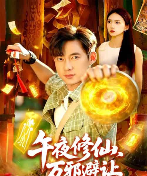 午夜修仙万邪避让(95集全)董秋怡&王大钱-搜外项目网