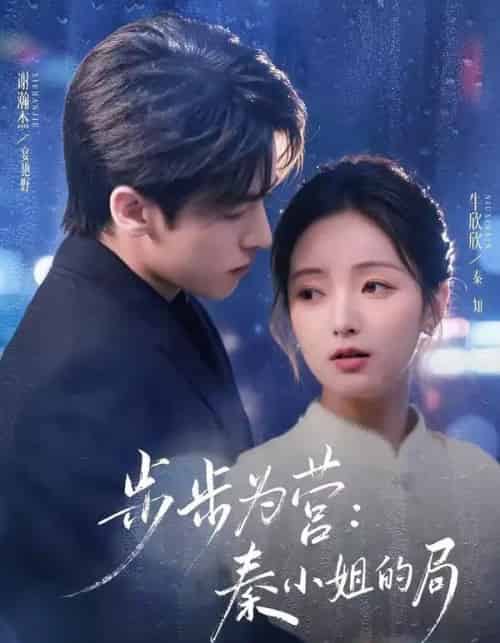 步步为营：秦小姐的局（73集全）谢瀚杰＆牛欣欣-搜外项目网