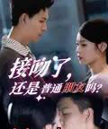 接吻了还是普通朋友吗（80集）赵琳峰＆刘舸-搜外项目网