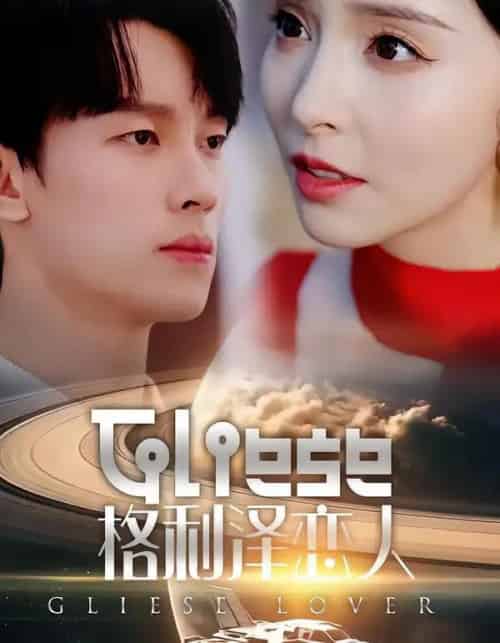 格利泽恋人（63集全）时康＆刘蔓莉-搜外项目网