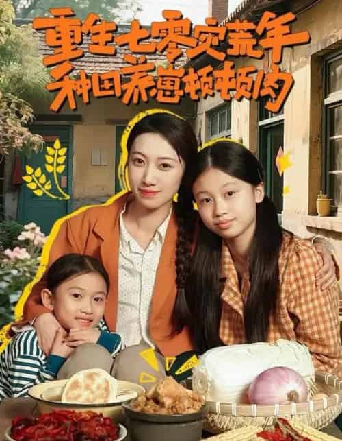 重生七零灾荒年,种田养崽顿顿肉(63集全)沈诗默&沈婉婷-搜外项目网