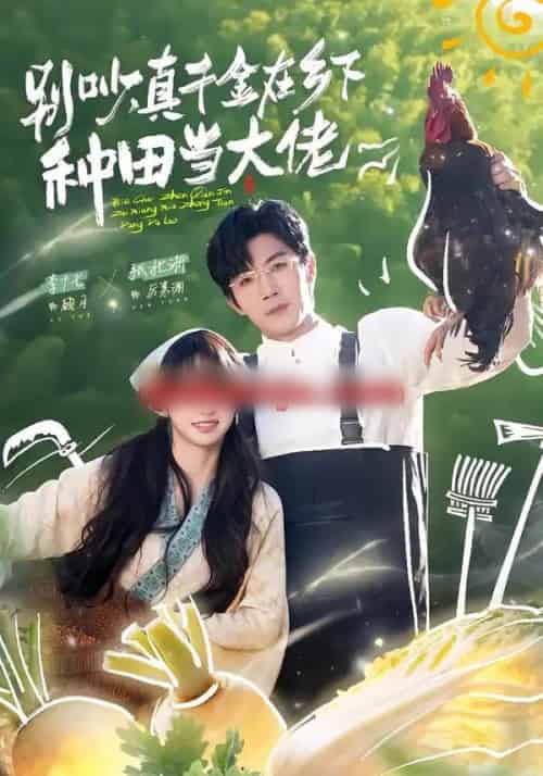 别吵，真千金在乡下种田当大佬＆别吵，真千金在乡下种田修仙（75集全）张北淅＆李十七-搜外项目网