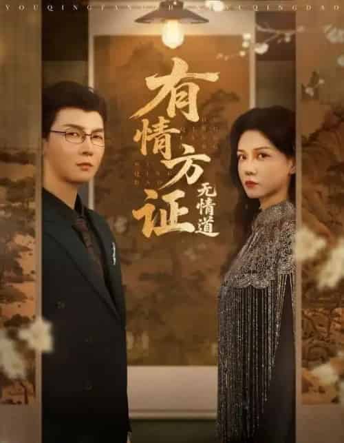 有情方证无情道（60集）赵西＆谢卓＆哲博-搜外项目网