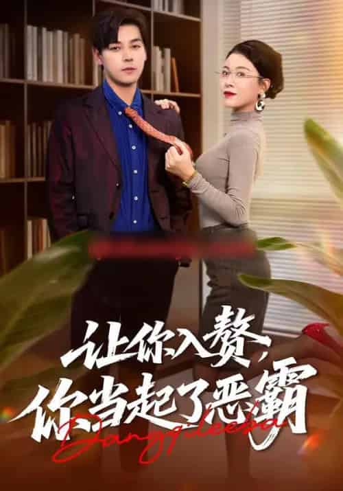 让你入赘,你当起了恶霸(70集全)袁志颖&夏天琪-搜外项目网