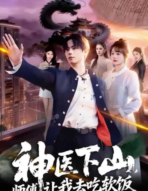 神医下山，师傅让我去吃软饭（81集全）仇乐瑶＆张甜诚-搜外项目网