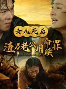 女儿死后渣男老公用命赎罪（46集全）-搜外项目网