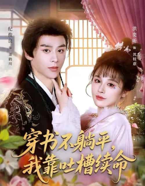 穿书不躺平，我靠吐槽续命（79集全）纪俊良＆洪奕昕-搜外项目网