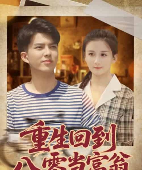 重生回到八零当富翁（80集全）谢家豪＆繆佳汝-搜外项目网