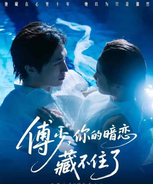 傅少你的暗恋藏不住了（71集）陈智慧＆朱馨玉-搜外项目网