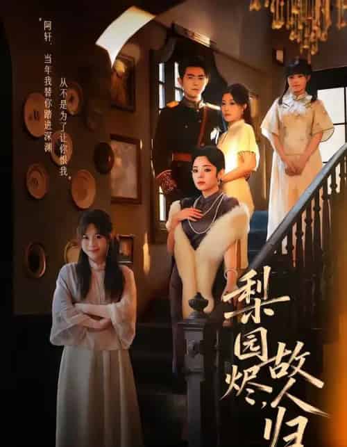 梨园烬，故人归（63集全）柏程俊＆崔栖涵-搜外项目网