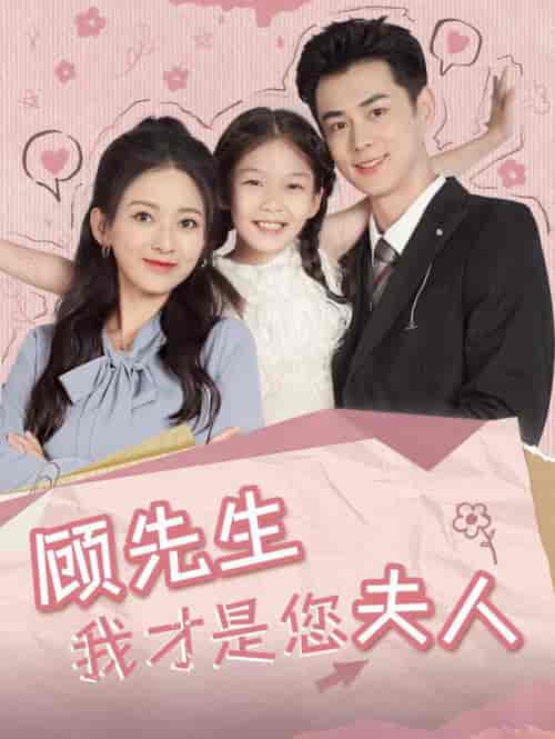 顾先生我才是您夫人（69集全）王彦鑫＆蔺瑞雪-搜外项目网