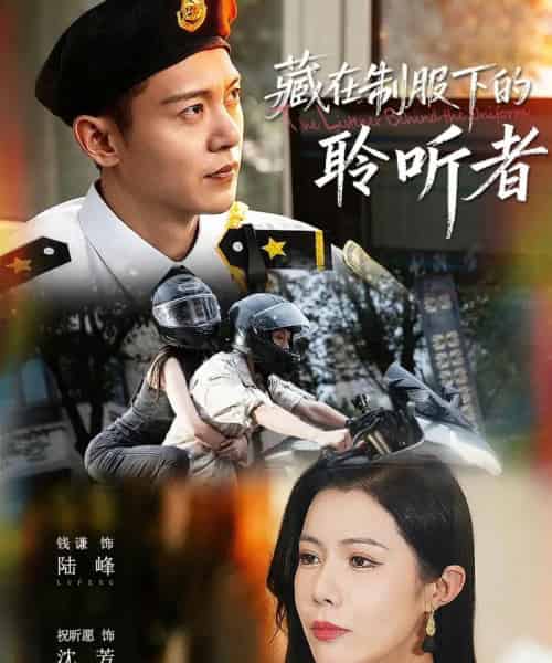 藏在制服下的聆听者（78集全）钱谦＆祝昕愿-搜外项目网