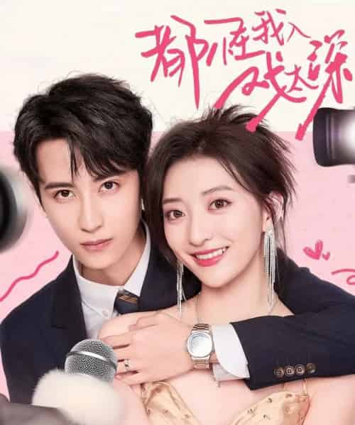 都怪我入戏太深（69集全）高煜辰＆修雨秀-搜外项目网