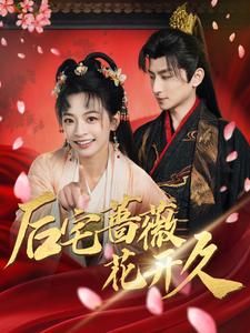 后宅蔷薇花开久（92集全）王康＆林津伊-搜外项目网