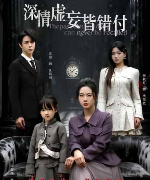 深情虚妄皆错付＆往事暗沉不可追（65集全）宣淏＆宁玥-搜外项目网