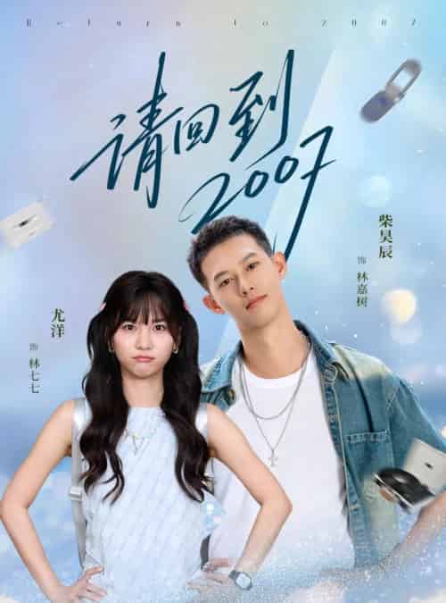 请回到2007（61集全）柴昊辰＆尤洋-搜外项目网