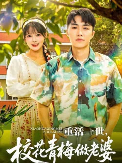 重活一世，校花青梅做老婆（80集全）沈健＆应新新-搜外项目网