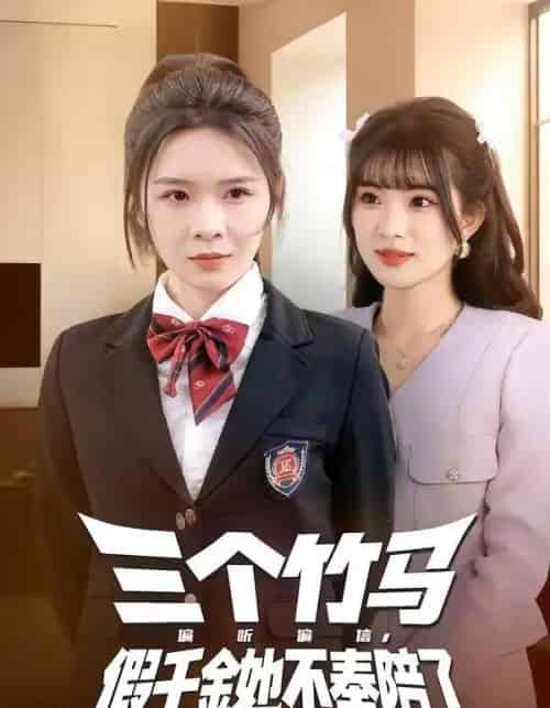 三个竹马偏听偏信，假千金她不奉陪了（80集全）林煜岩＆王子青-搜外项目网