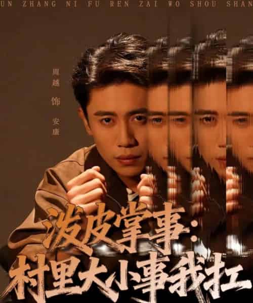 泼皮掌事:村里大小事我扛(73集全)周越&龚文欣-搜外项目网