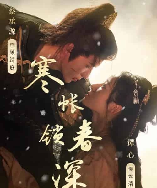 寒帐锁春深（81集）蔡承源＆谭心-搜外项目网