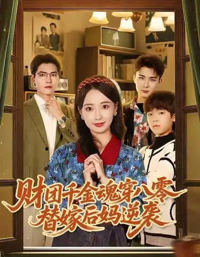 财团千金魂穿八零替嫁后妈逆袭（73集全）刘琪＆卫仁越-搜外项目网