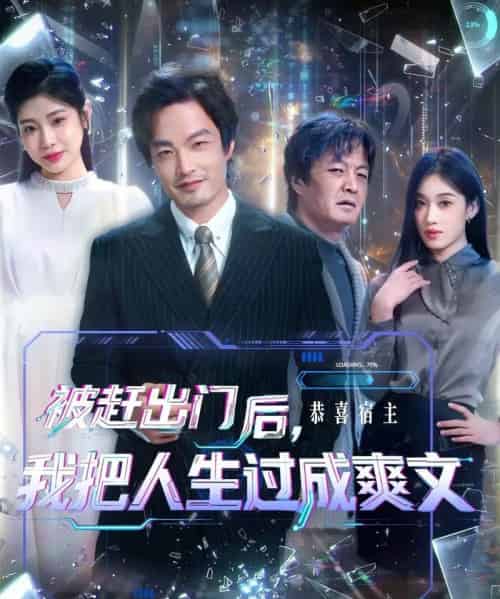 被赶出门后，我把人生过成爽文（83集全）徐世鑫＆何佳妮＆林思彤-搜外项目网