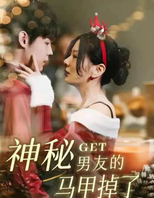 神秘男友的马甲掉了(31集)朱哲人&林初-搜外项目网