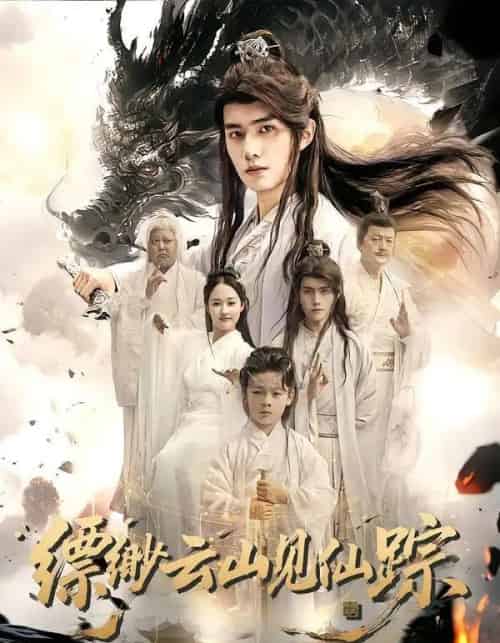 缥缈云山见仙踪（56集全）邹一宁＆王鸣鹤-搜外项目网