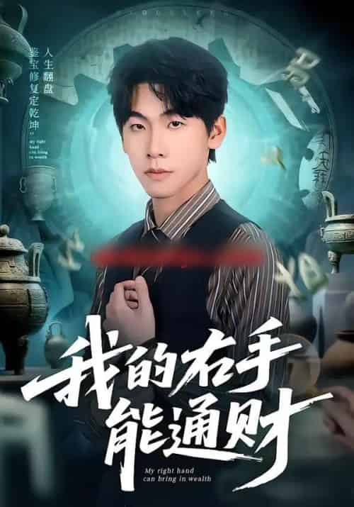 我的右手能通财（80集全）徐福源＆沁颖-搜外项目网