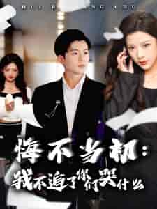 悔不当初我不追了你们哭什么（80集全）杜培源＆林琦婷-搜外项目网