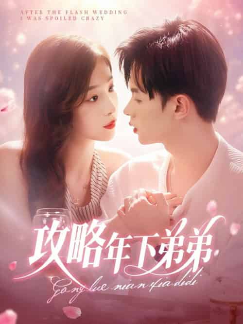 攻略年下弟弟（88集全）王千硕＆彭千玲-搜外项目网