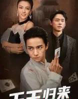 千王归来(76集)金大钟&马蕊-搜外项目网